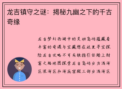 龙吉镇守之谜：揭秘九幽之下的千古奇缘