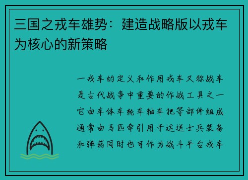 三国之戎车雄势：建造战略版以戎车为核心的新策略