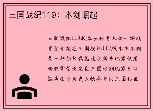 三国战纪119：木剑崛起