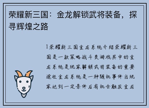 荣耀新三国：金龙解锁武将装备，探寻辉煌之路