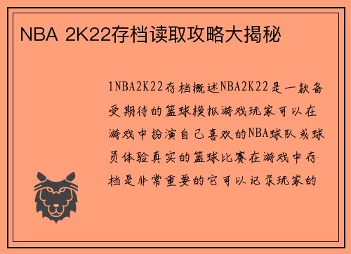 NBA 2K22存档读取攻略大揭秘