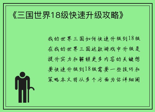 《三国世界18级快速升级攻略》