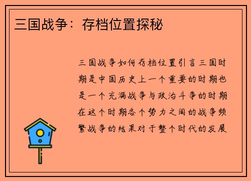 三国战争：存档位置探秘