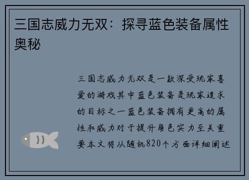 三国志威力无双：探寻蓝色装备属性奥秘