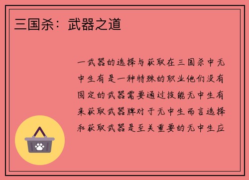 三国杀：武器之道