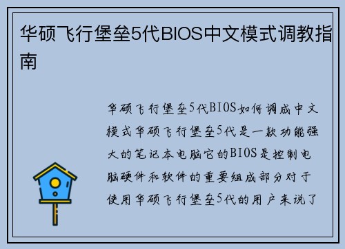 华硕飞行堡垒5代BIOS中文模式调教指南