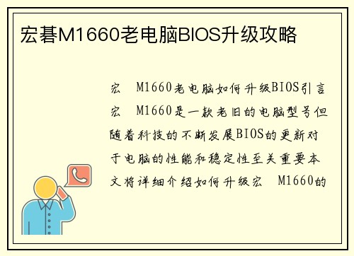 宏碁M1660老电脑BIOS升级攻略