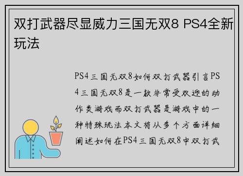 双打武器尽显威力三国无双8 PS4全新玩法