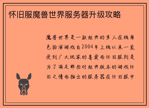 怀旧服魔兽世界服务器升级攻略