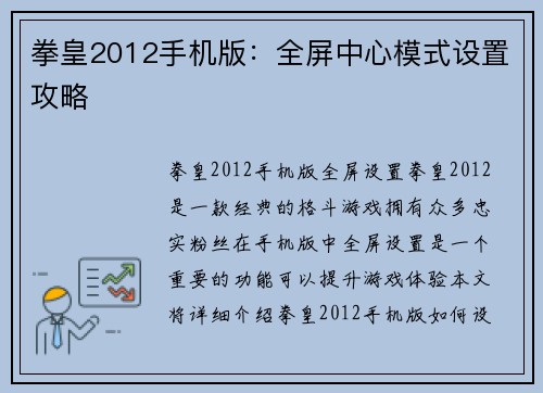 拳皇2012手机版：全屏中心模式设置攻略