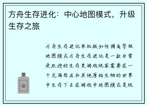 方舟生存进化：中心地图模式，升级生存之旅