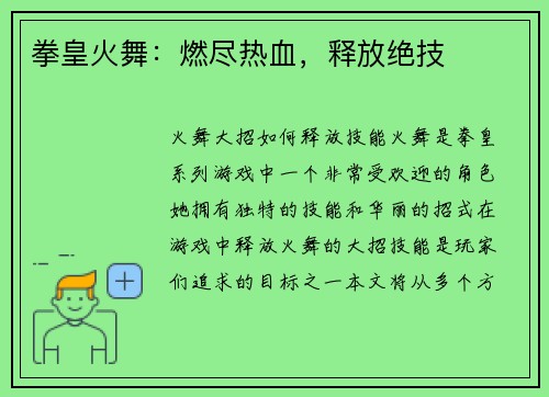 拳皇火舞：燃尽热血，释放绝技