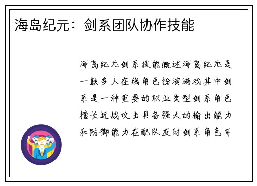 海岛纪元：剑系团队协作技能