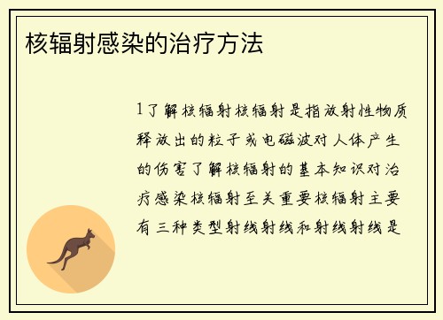 核辐射感染的治疗方法