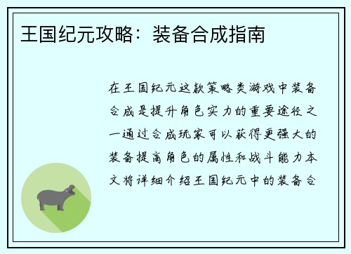 王国纪元攻略：装备合成指南