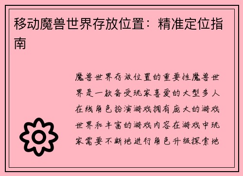 移动魔兽世界存放位置：精准定位指南