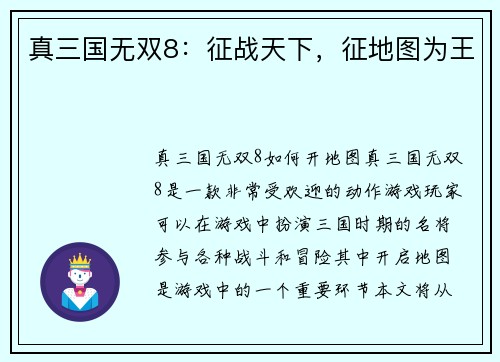 真三国无双8：征战天下，征地图为王