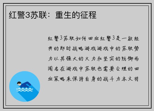 红警3苏联：重生的征程