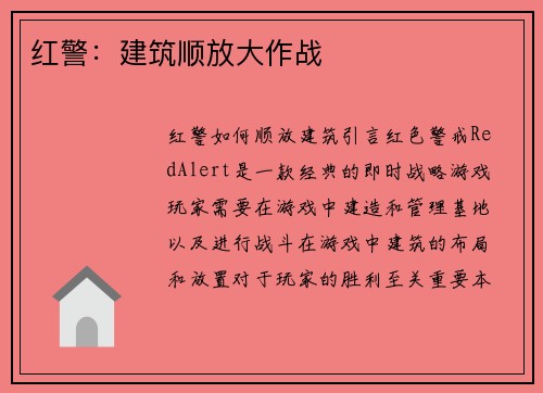 红警：建筑顺放大作战