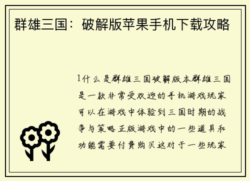 群雄三国：破解版苹果手机下载攻略