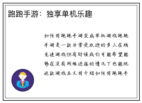 跑跑手游：独享单机乐趣