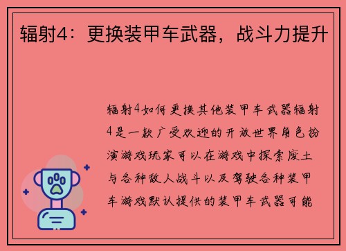 辐射4：更换装甲车武器，战斗力提升