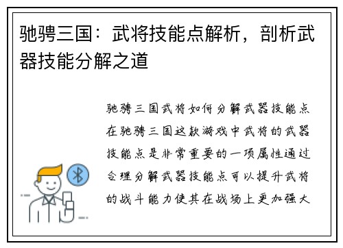 驰骋三国：武将技能点解析，剖析武器技能分解之道