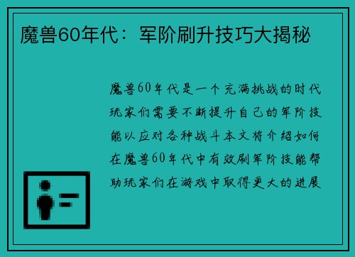 魔兽60年代：军阶刷升技巧大揭秘