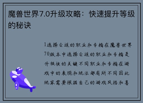 魔兽世界7.0升级攻略：快速提升等级的秘诀