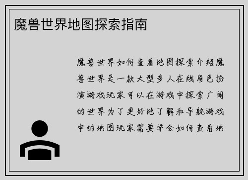 魔兽世界地图探索指南