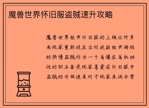 魔兽世界怀旧服盗贼速升攻略