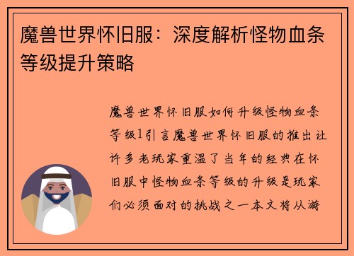 魔兽世界怀旧服：深度解析怪物血条等级提升策略