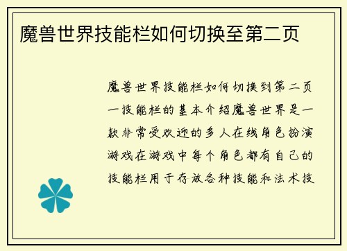 魔兽世界技能栏如何切换至第二页