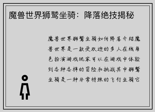 魔兽世界狮鹫坐骑：降落绝技揭秘