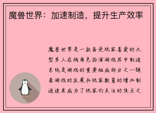 魔兽世界：加速制造，提升生产效率