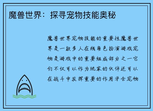 魔兽世界：探寻宠物技能奥秘
