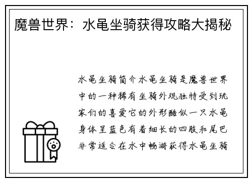 魔兽世界：水黾坐骑获得攻略大揭秘