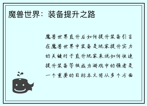 魔兽世界：装备提升之路