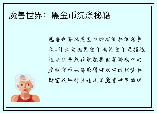 魔兽世界：黑金币洗涤秘籍
