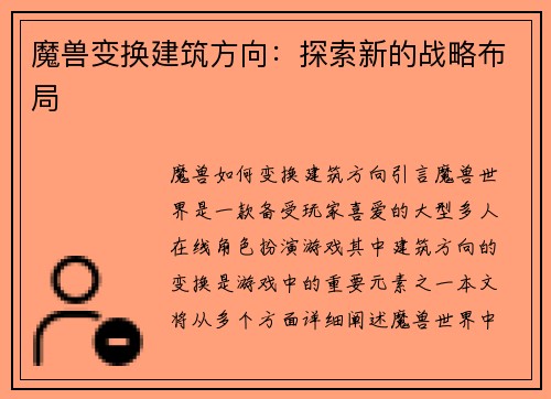 魔兽变换建筑方向：探索新的战略布局