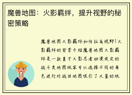魔兽地图：火影羁绊，提升视野的秘密策略