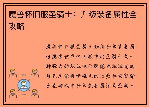 魔兽怀旧服圣骑士：升级装备属性全攻略