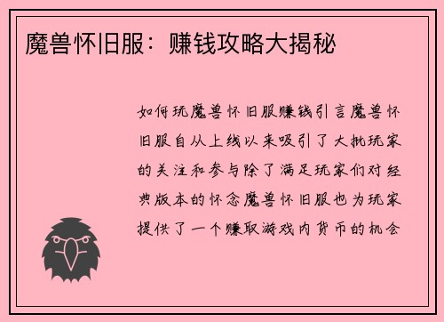 魔兽怀旧服：赚钱攻略大揭秘
