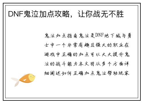 DNF鬼泣加点攻略，让你战无不胜