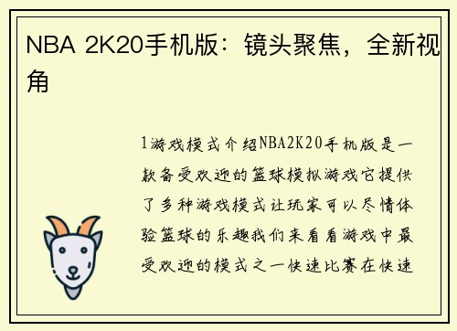NBA 2K20手机版：镜头聚焦，全新视角
