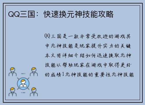 QQ三国：快速换元神技能攻略
