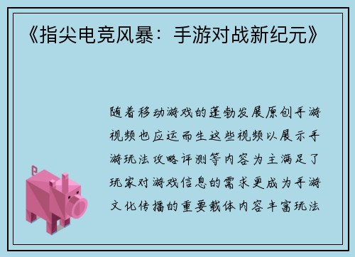 《指尖电竞风暴：手游对战新纪元》