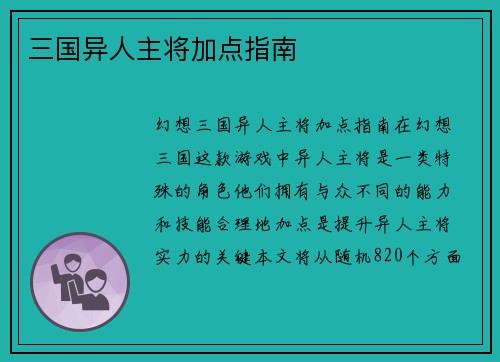 三国异人主将加点指南