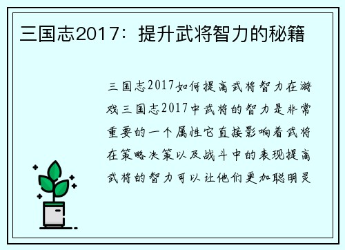 三国志2017：提升武将智力的秘籍