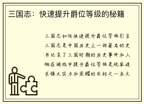 三国志：快速提升爵位等级的秘籍